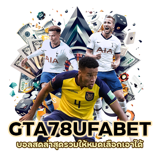 GTA78UFABET บอลสดล่าสุด