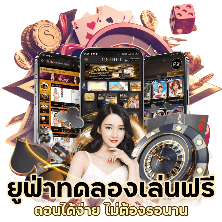 ยูฟ่าทดลองเล่นฟรี ถอนได้