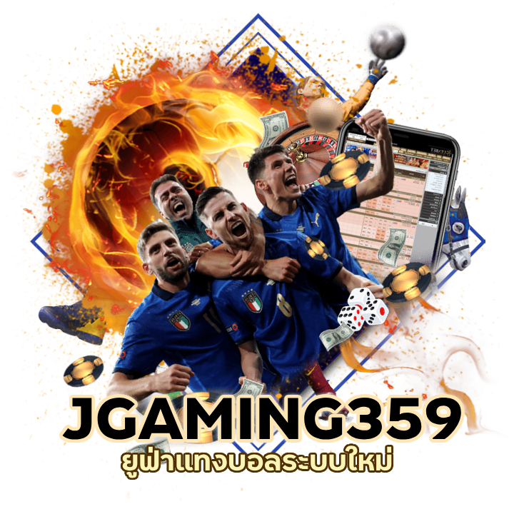 JGAMING359UFABET แทงบอลเรียลไทม์