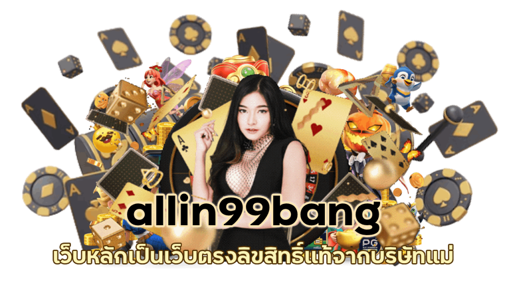 allin99bang เว็บหลัก