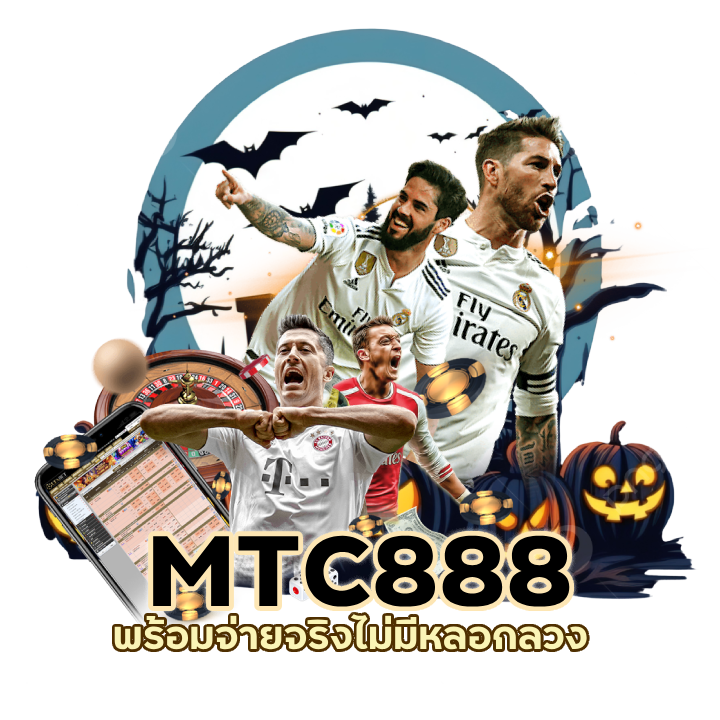 MTC888UFABET เบทถูก พร้อมจ่าย
