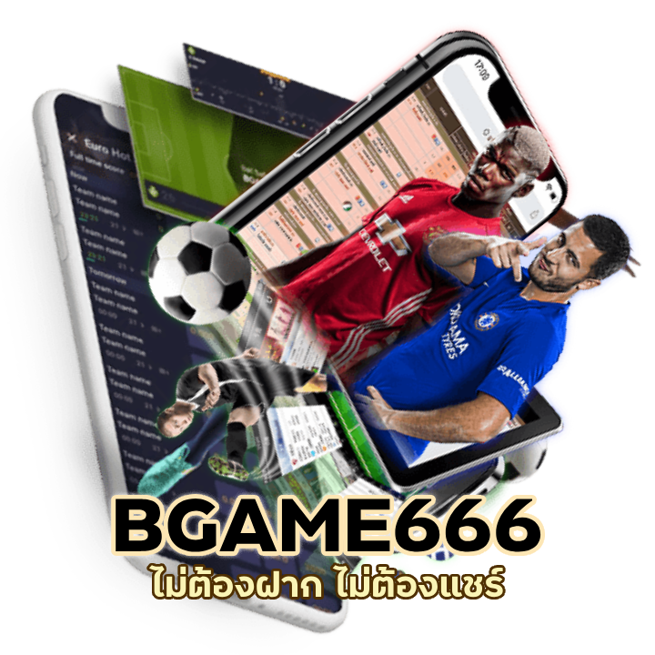 BGAME666UFABET ไม่ต้องฝาก ไม่ต้องแชร์