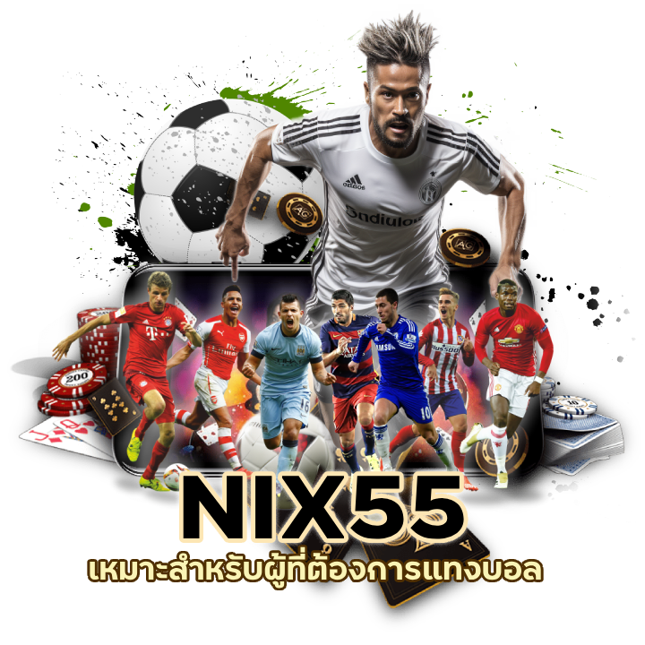 NIX55UFABET แทงบอลใหม่