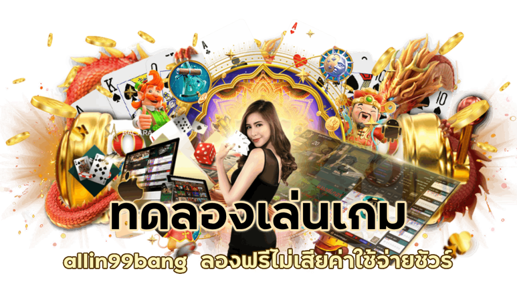 ทดลองเล่นเกม allin99bang ได้แบบไม่อั้นทุกเกม