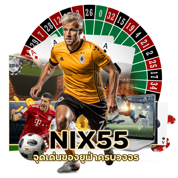 NIX55UFABET ค่ายใหญ่ ชั้นนำ