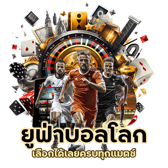 ยูฟ่าบอลโลก