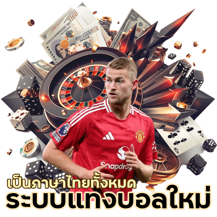 ระบบแทงบอลใหม่