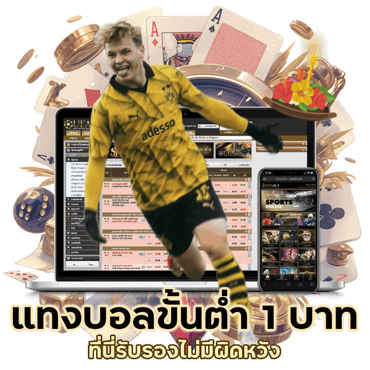แทงบอลเบทขั้นต่ำ 1 บาท