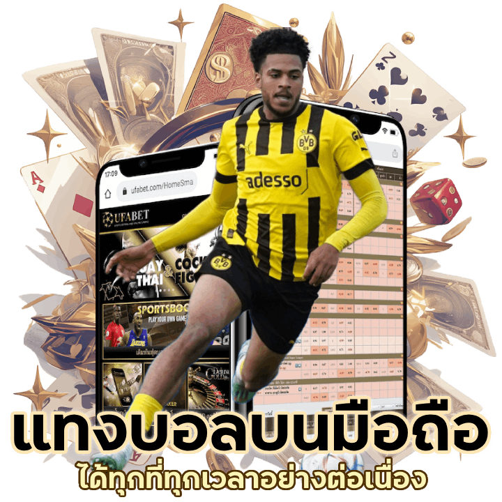 แทงบอลเดิมพันบนมือถือ