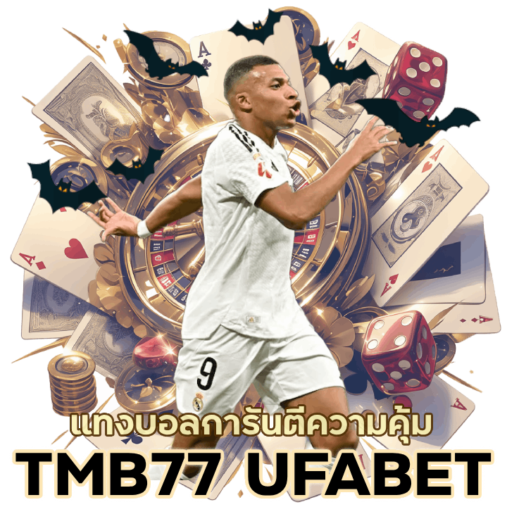 TMB77UFABET การันตีความคุ้ม