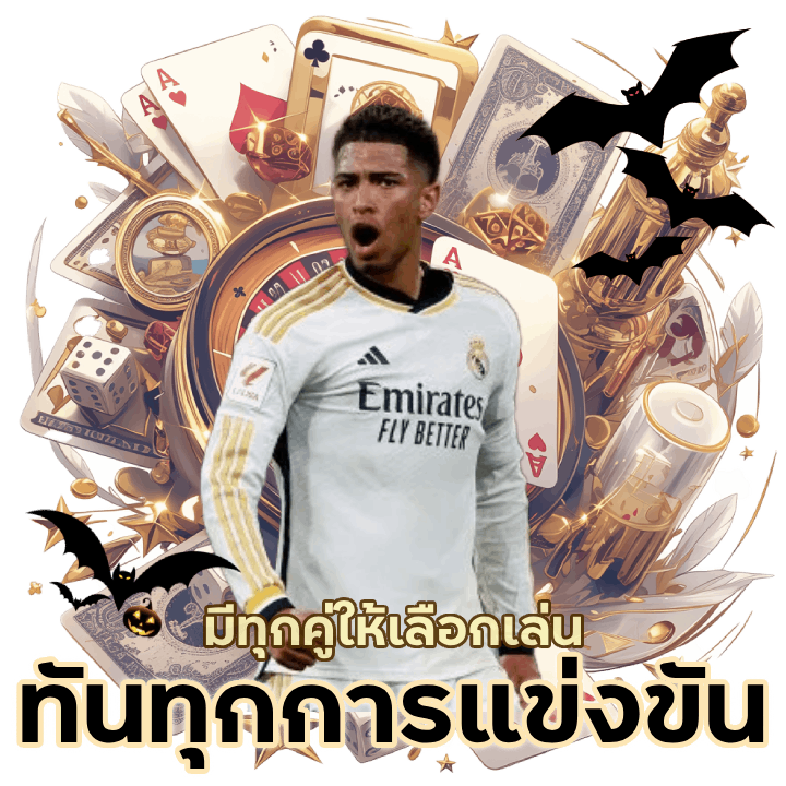 แทงบอลทันทุกการแข่งขัน