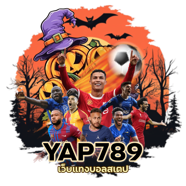 YAP789UFABET แทงบอลสเตป