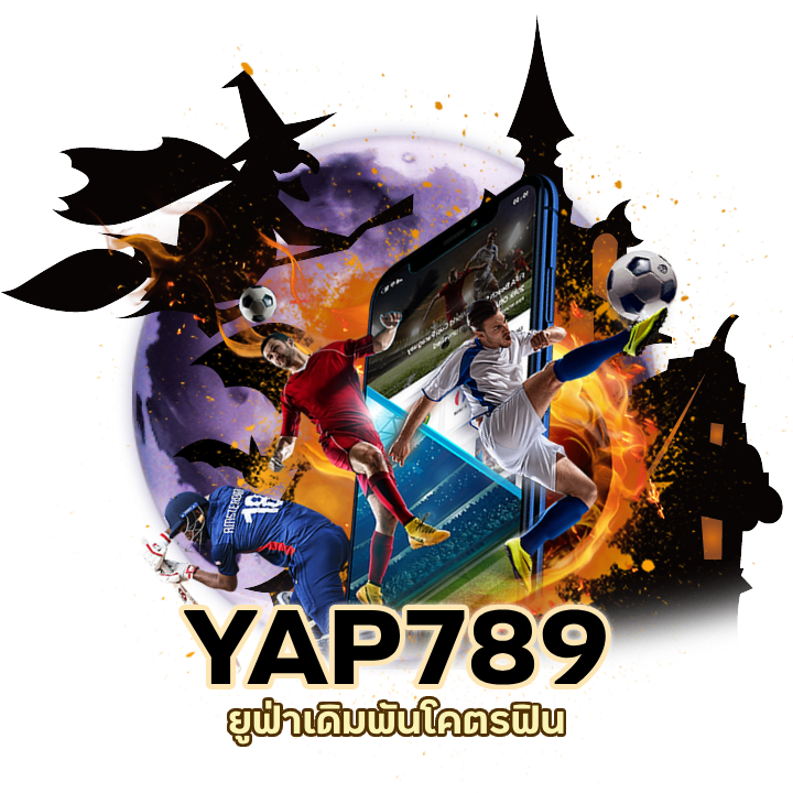 ยูฟ่าเดิมพันโคตรฟิน